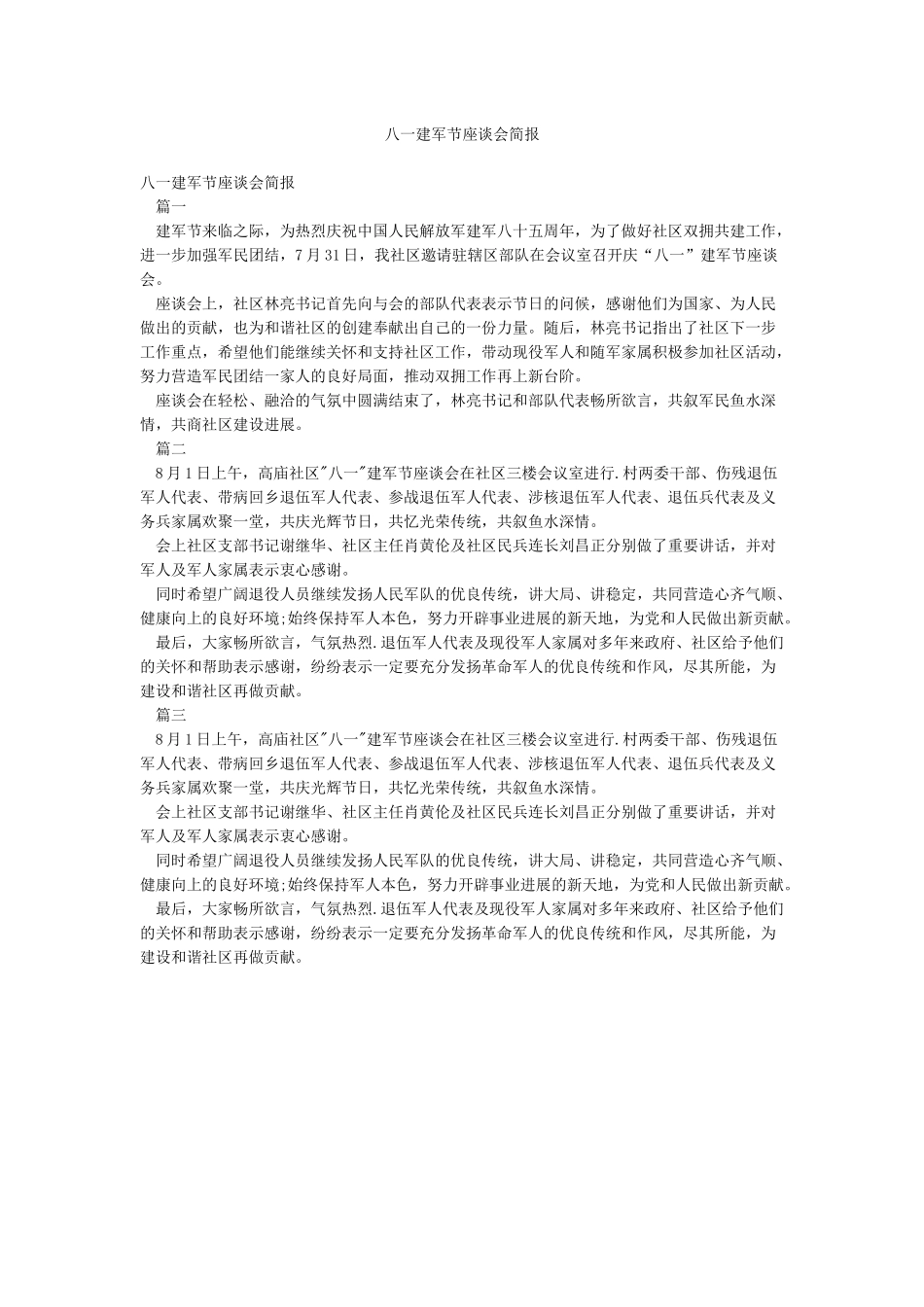 八一建军节座谈会简报_第1页