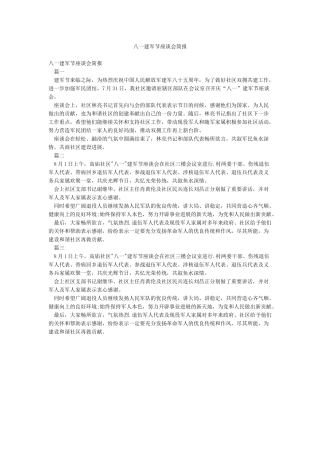八一建军节座谈会简报