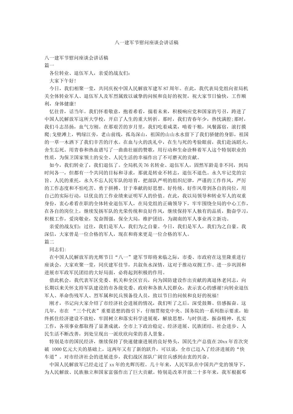 八一建军节慰问座谈会讲话稿_第1页