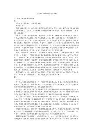 八一建军节慰问座谈会讲话稿