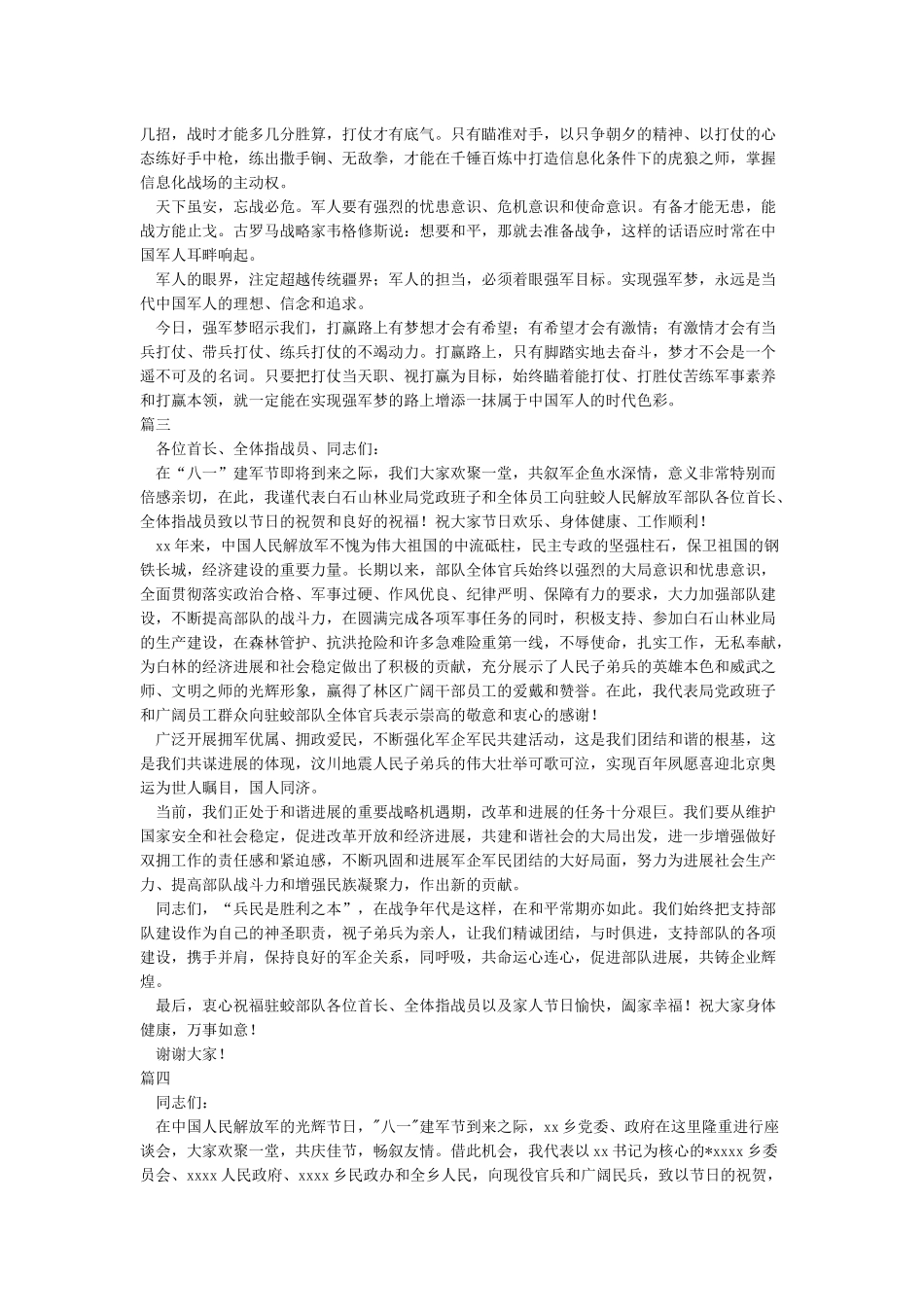八一建军节座谈会发言稿十篇_第2页