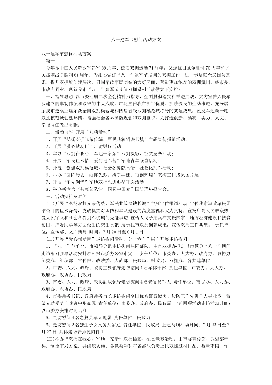 八一建军节慰问活动方案_第1页