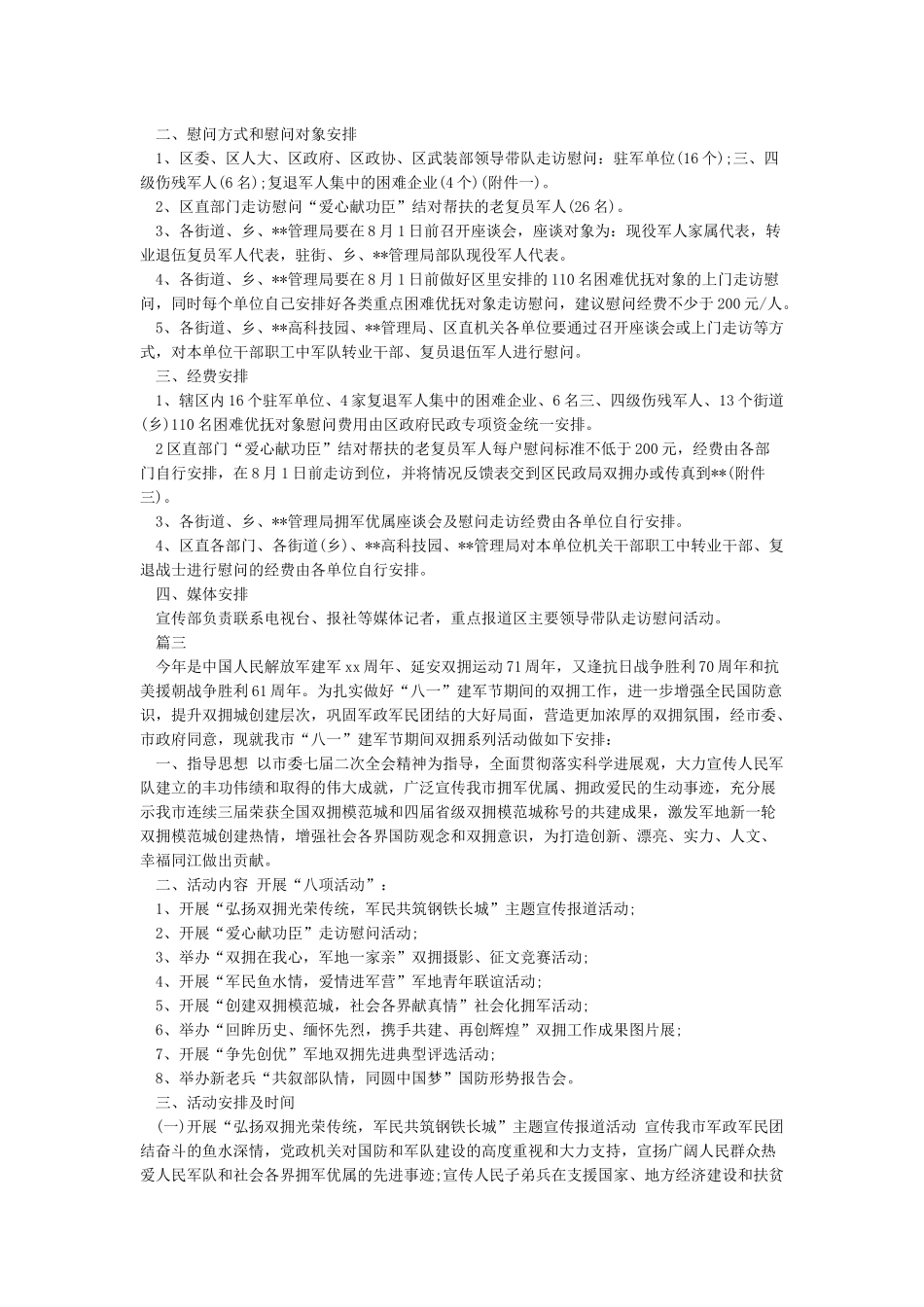 八一建军节慰问活动方案_第3页