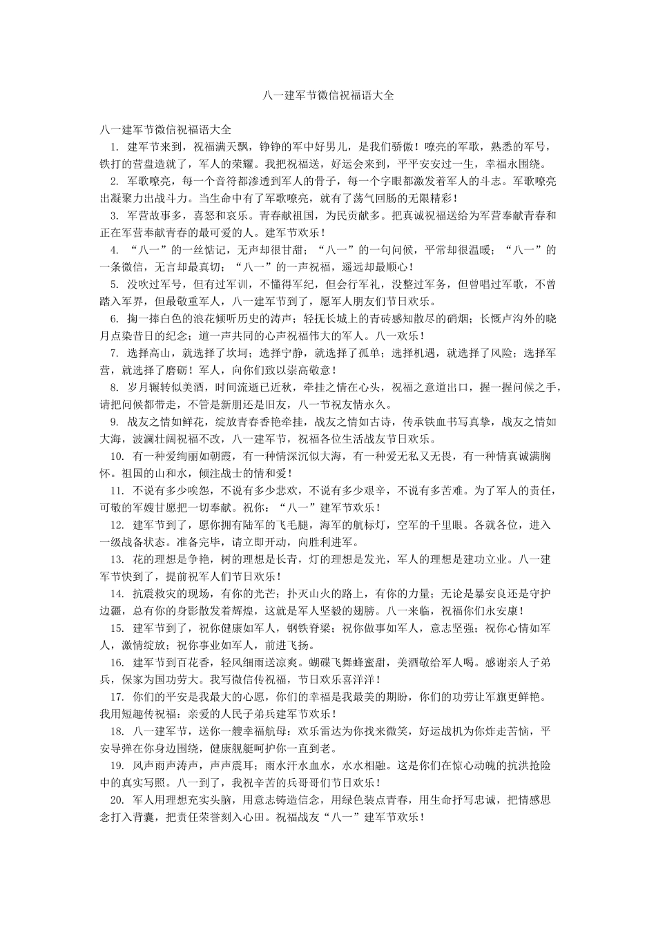 八一建军节微信祝福语大全_第1页