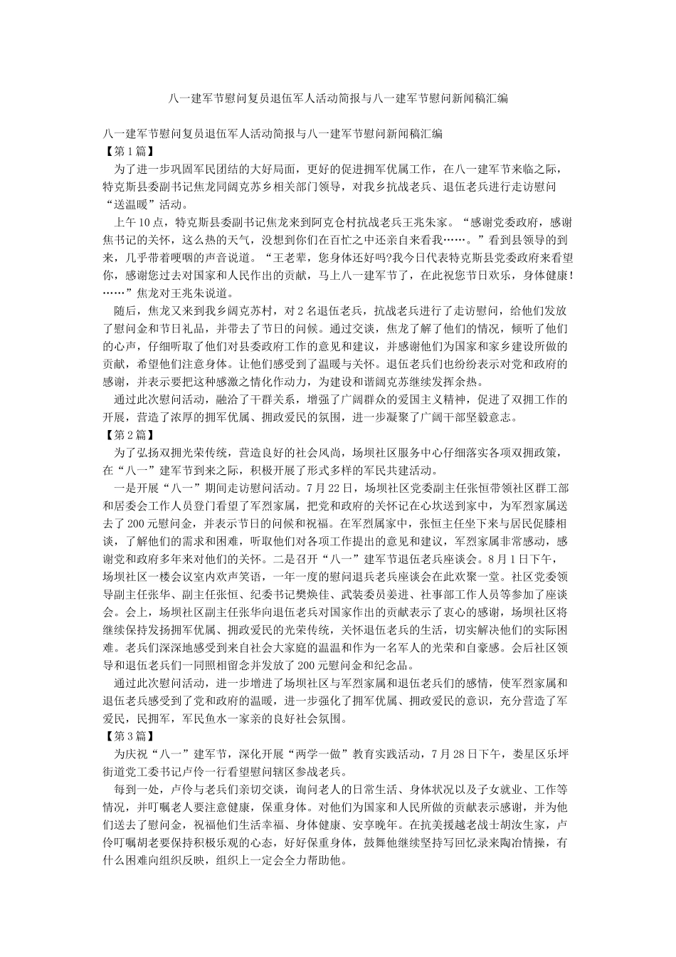 八一建军节慰问复员退伍军人活动简报与八一建军节慰问新闻稿汇编_第1页