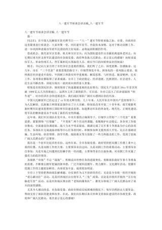 八一建军节座谈会讲话稿-八一建军节