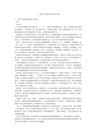 八一建军节村委会座谈会发言稿