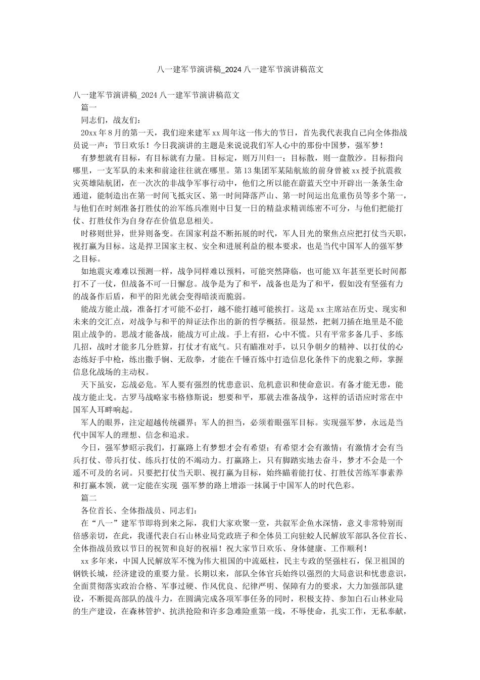 八一建军节演讲稿-2024八一建军节演讲稿范文_第1页
