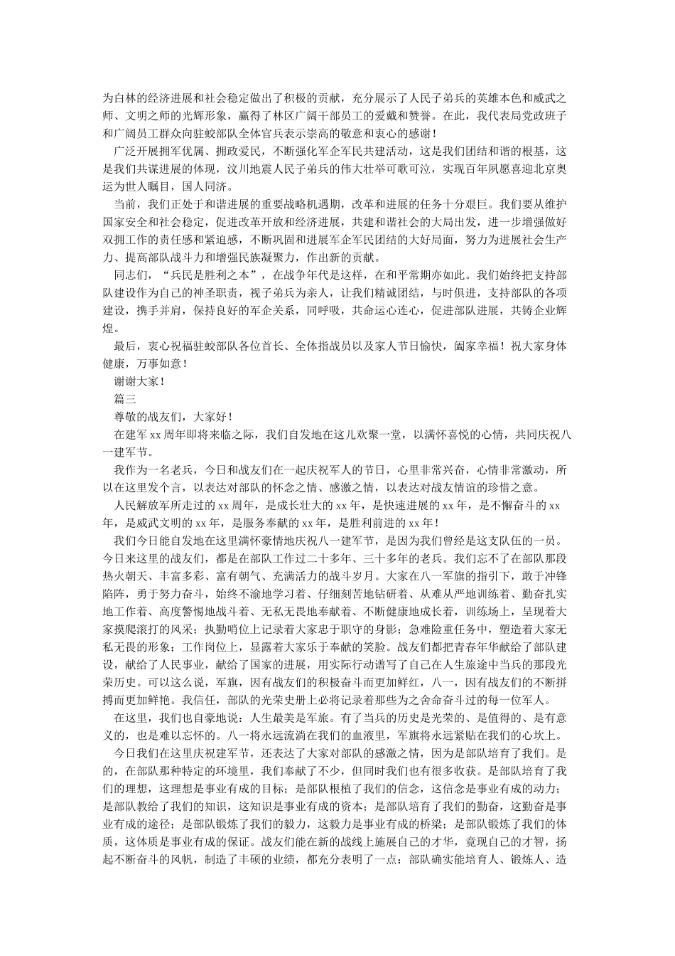 八一建军节演讲稿-2024八一建军节演讲稿范文_第2页