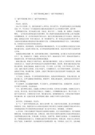 八一建军节演讲稿-2024八一建军节演讲稿范文