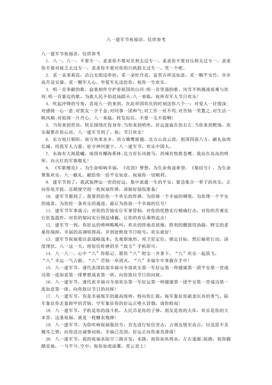八一建军节祝福语仅供参考_第1页