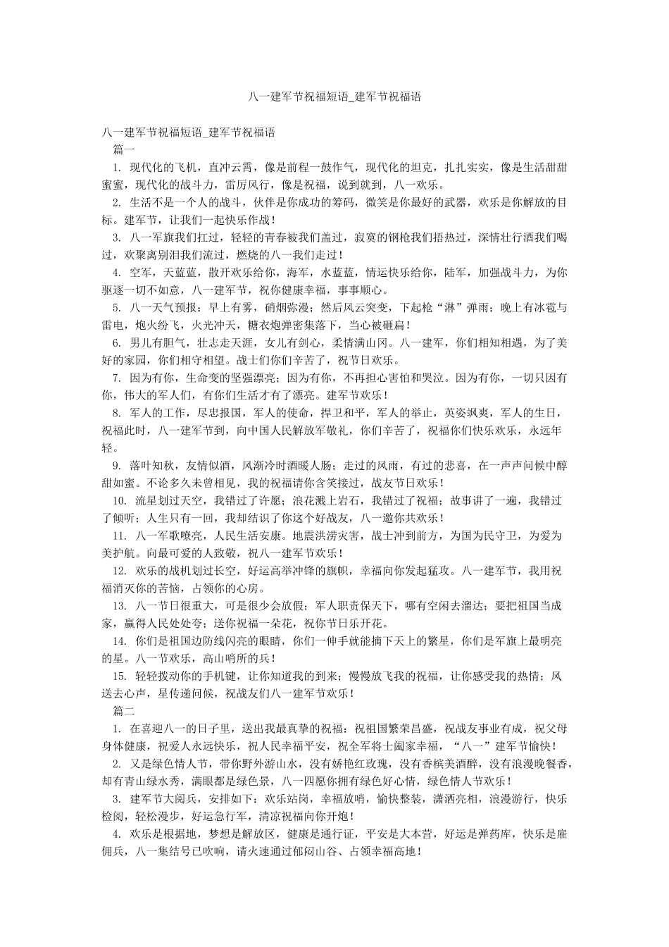 八一建军节祝福短语-建军节祝福语_第1页