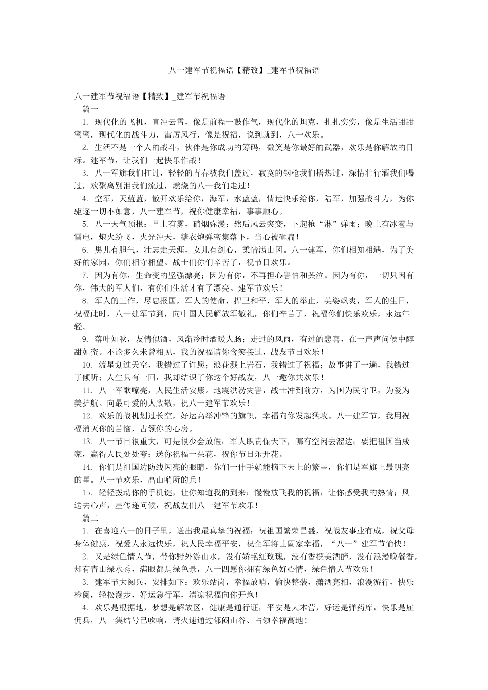 八一建军节祝福语-建军节祝福语_第1页