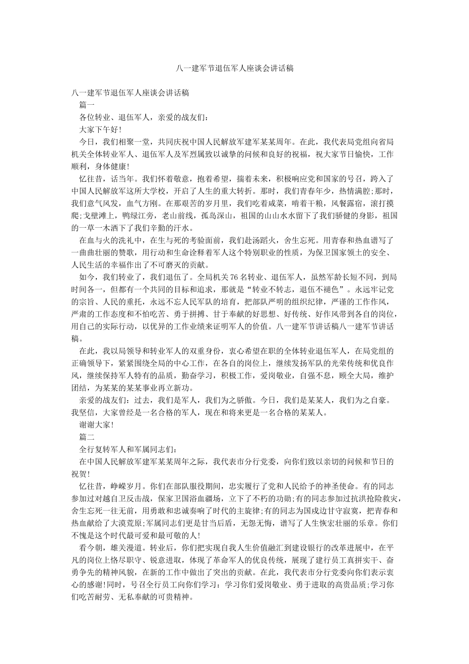 八一建军节退伍军人座谈会讲话稿_第1页