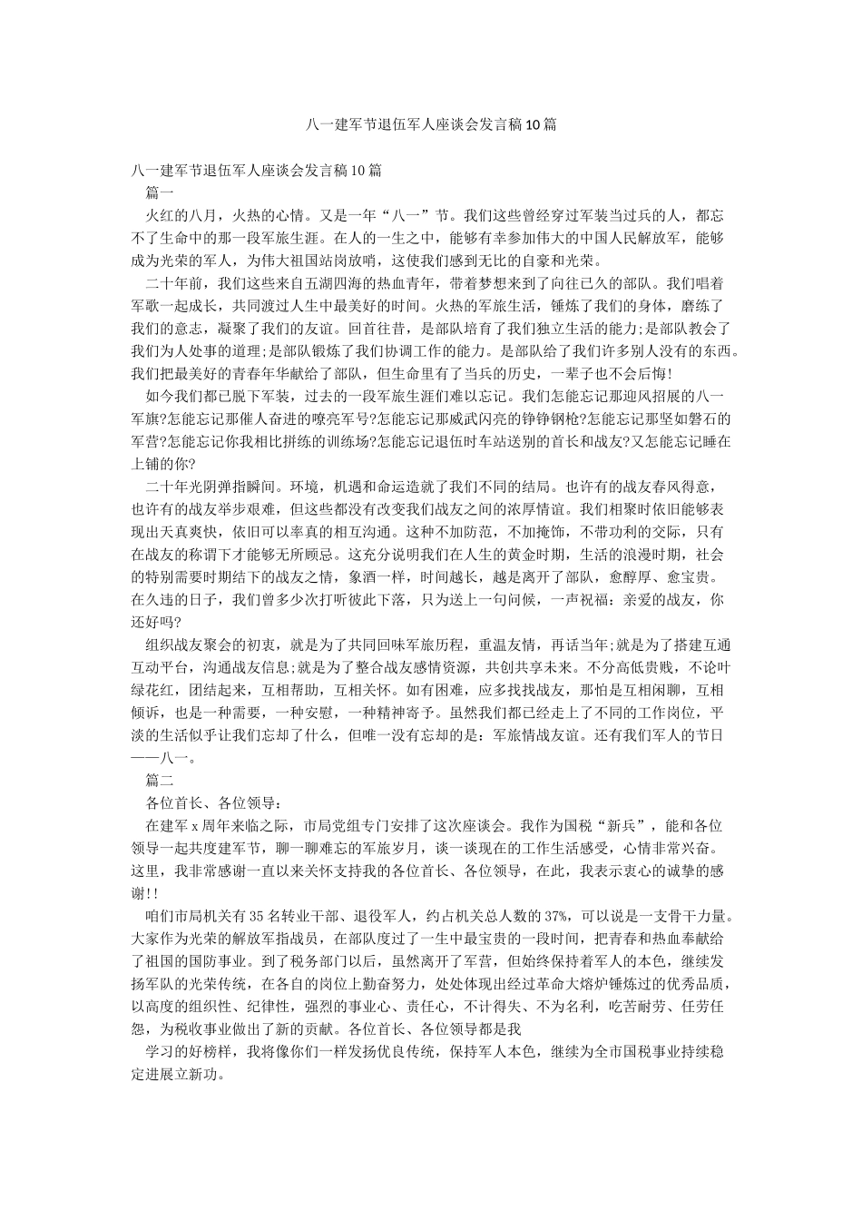 八一建军节退伍军人座谈会发言稿10篇_第1页