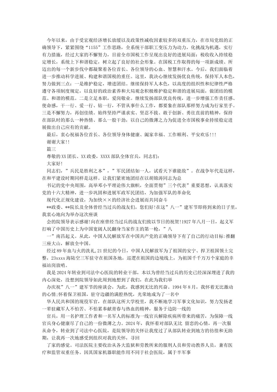 八一建军节退伍军人座谈会发言稿10篇_第2页