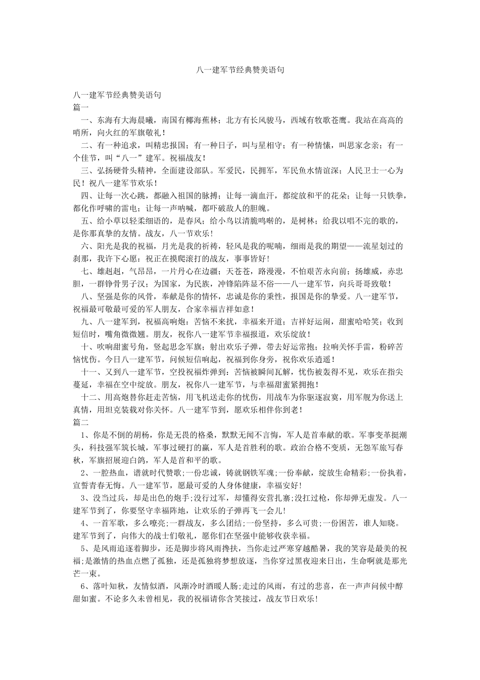 八一建军节经典赞美语句_第1页