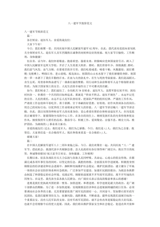 八一建军节致辞范文