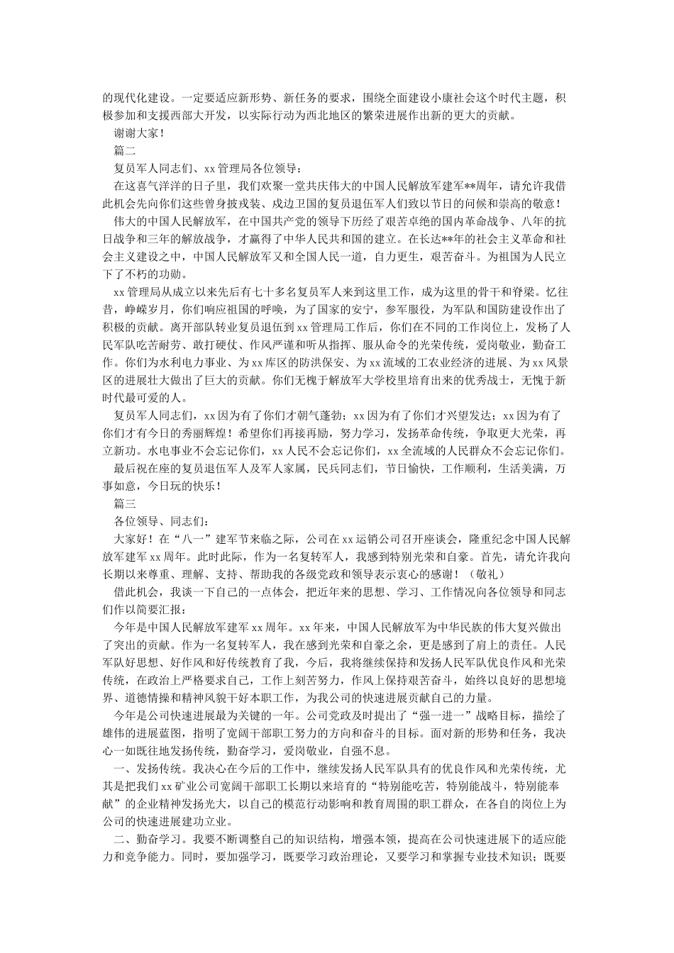 八一建军节领导讲话稿最新范本2篇_第2页