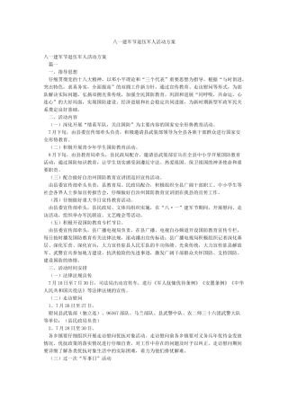 八一建军节退伍军人活动方案