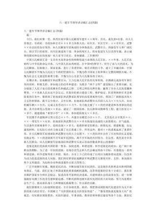 八一建军节领导讲话稿汇总