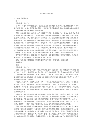 八一建军节领导讲话