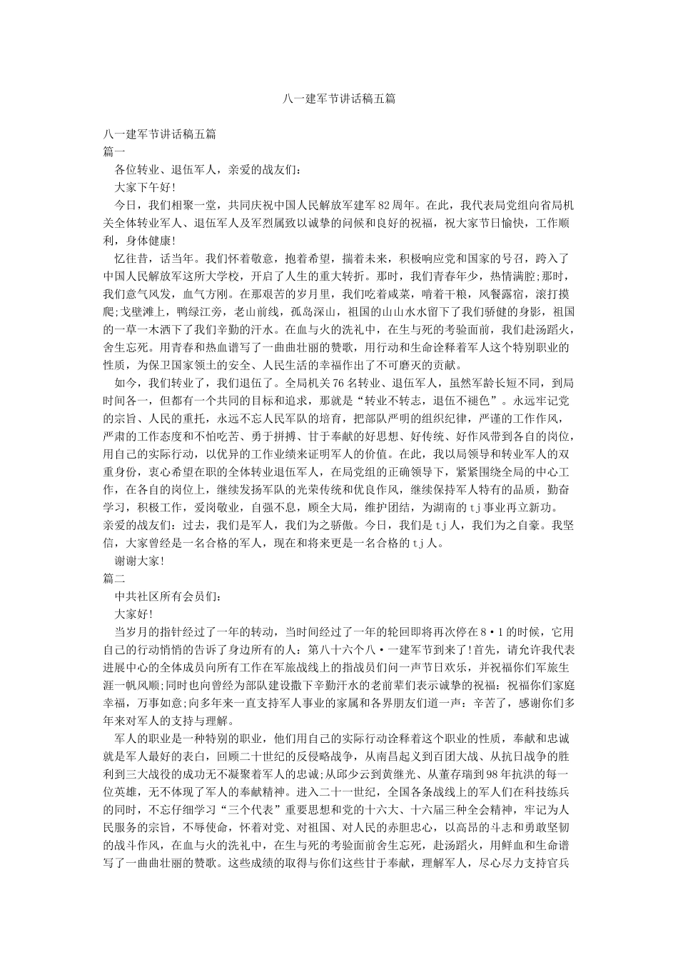 八一建军节讲话稿五篇_第1页