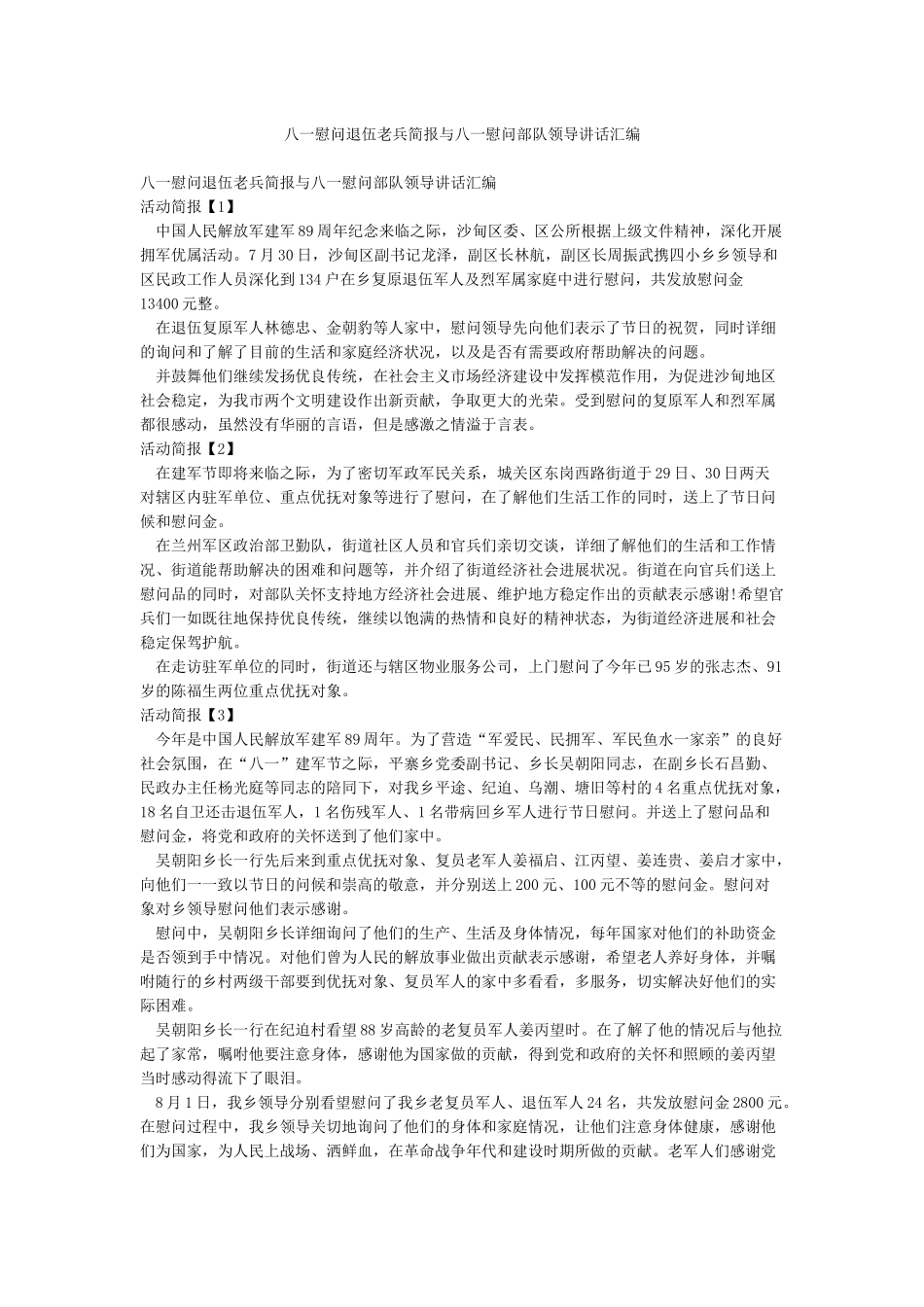 八一慰问退伍老兵简报与八一慰问部队领导讲话汇编_第1页