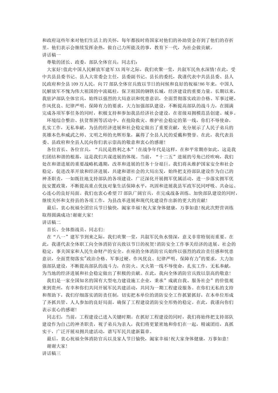八一慰问退伍老兵简报与八一慰问部队领导讲话汇编_第2页