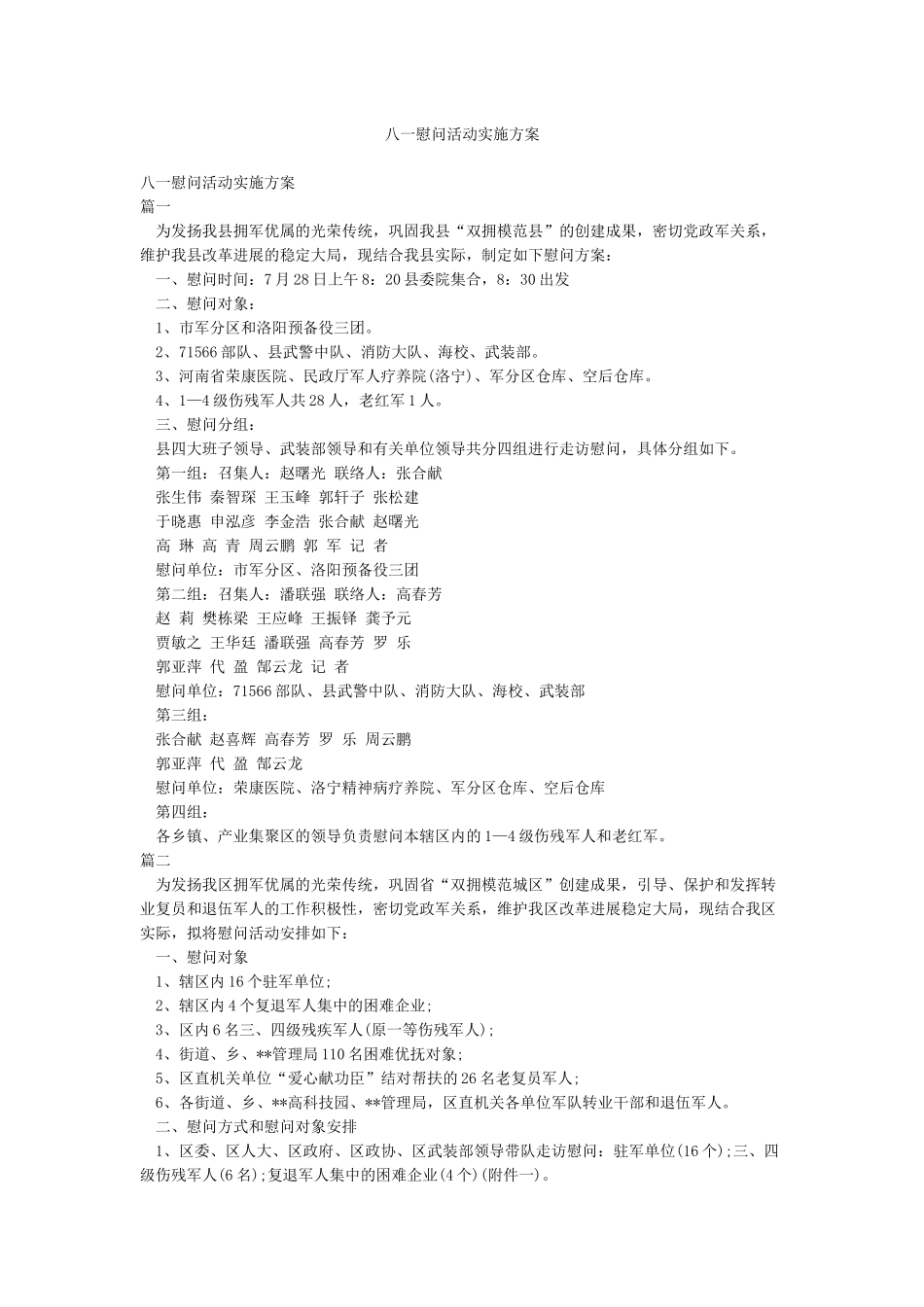 八一慰问活动实施方案_第1页