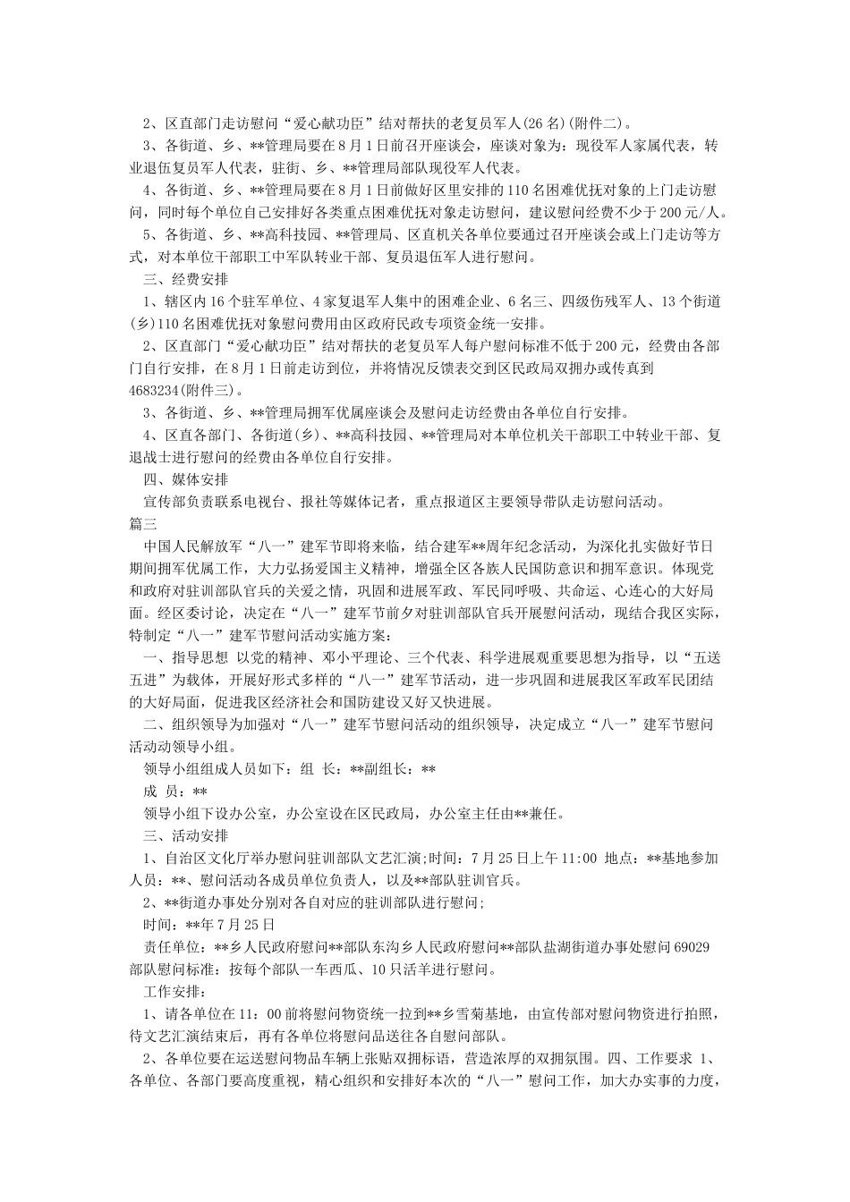 八一慰问活动实施方案_第2页