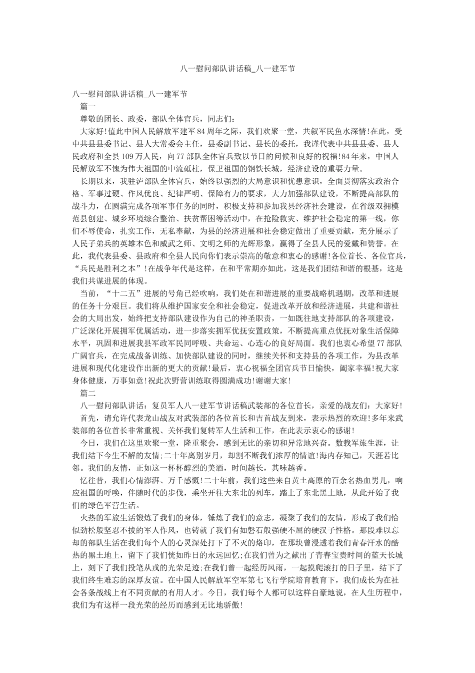 八一慰问部队讲话稿-八一建军节_第1页