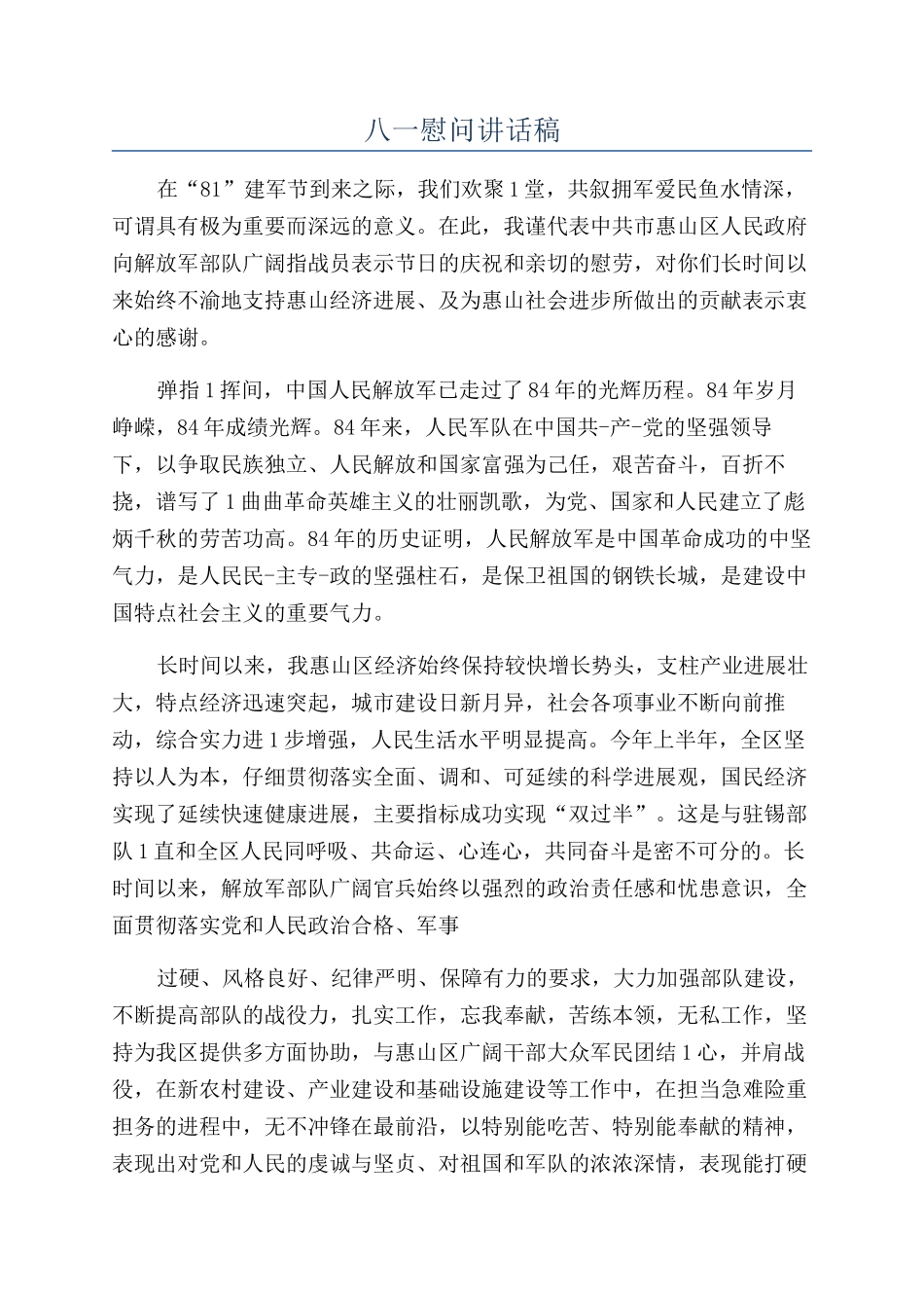 八一慰问讲话稿_第1页