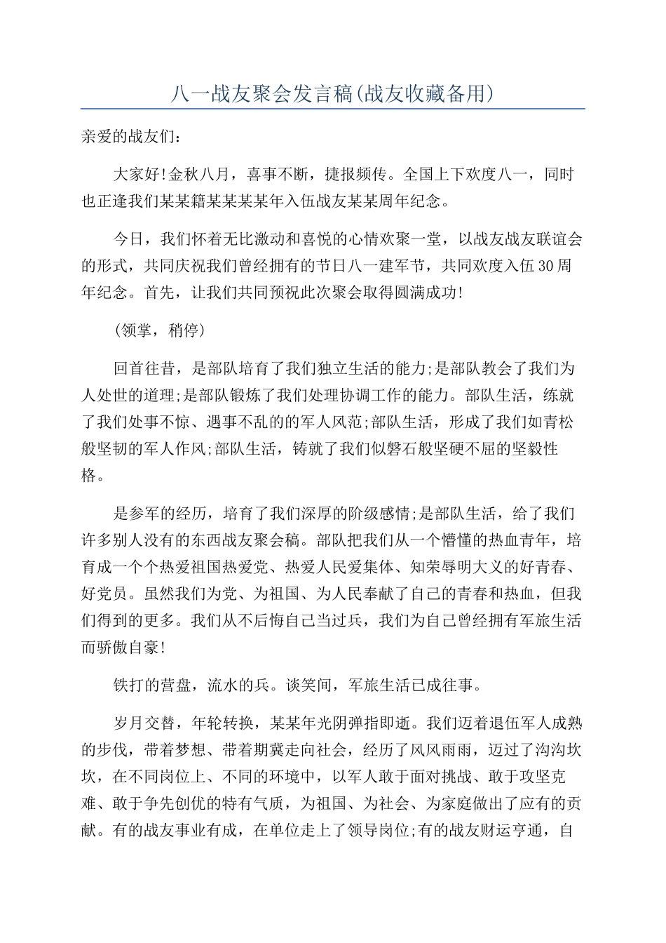 八一战友聚会发言稿_第1页