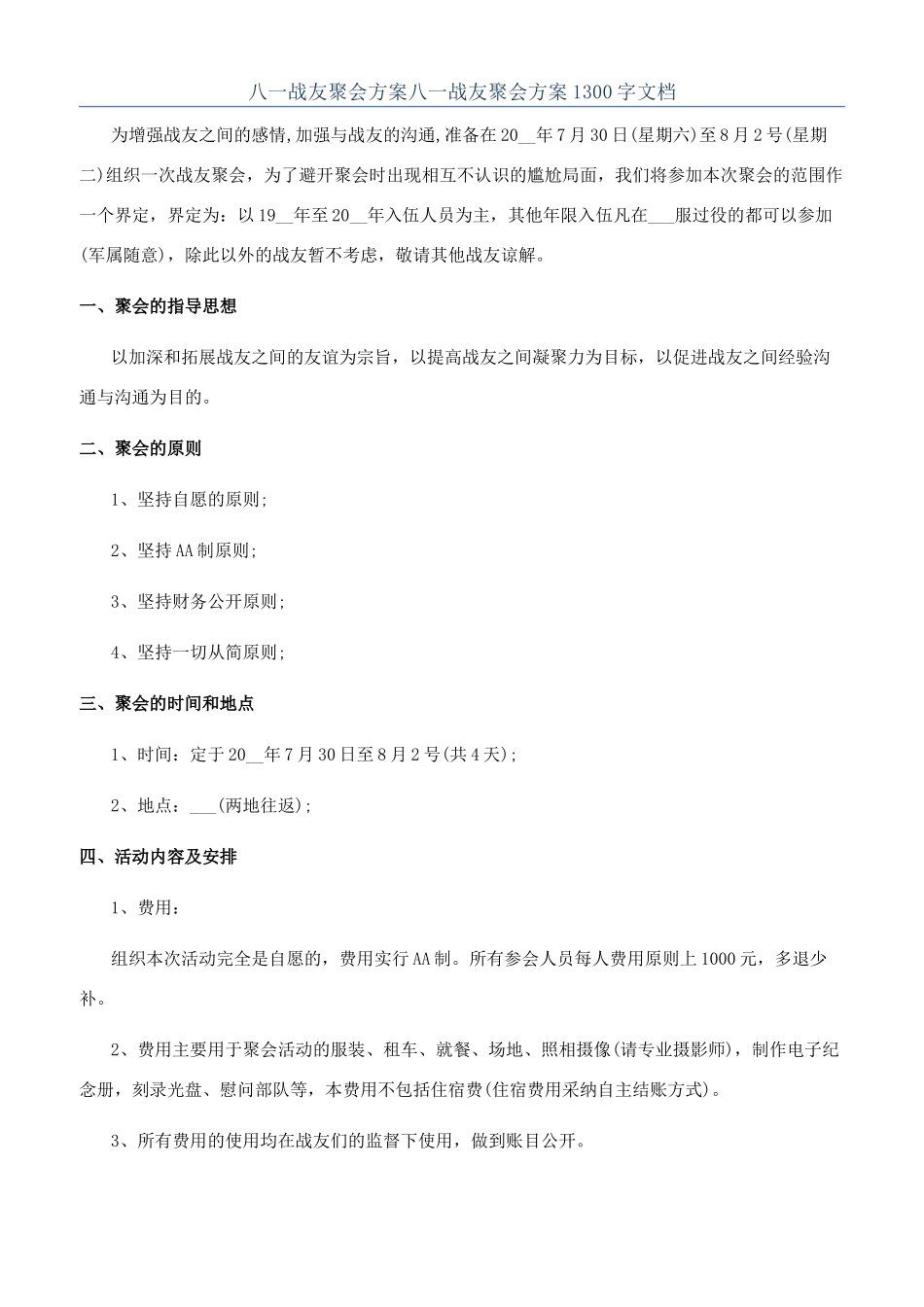 八一战友聚会方案八一战友聚会方案1300字文档_第1页