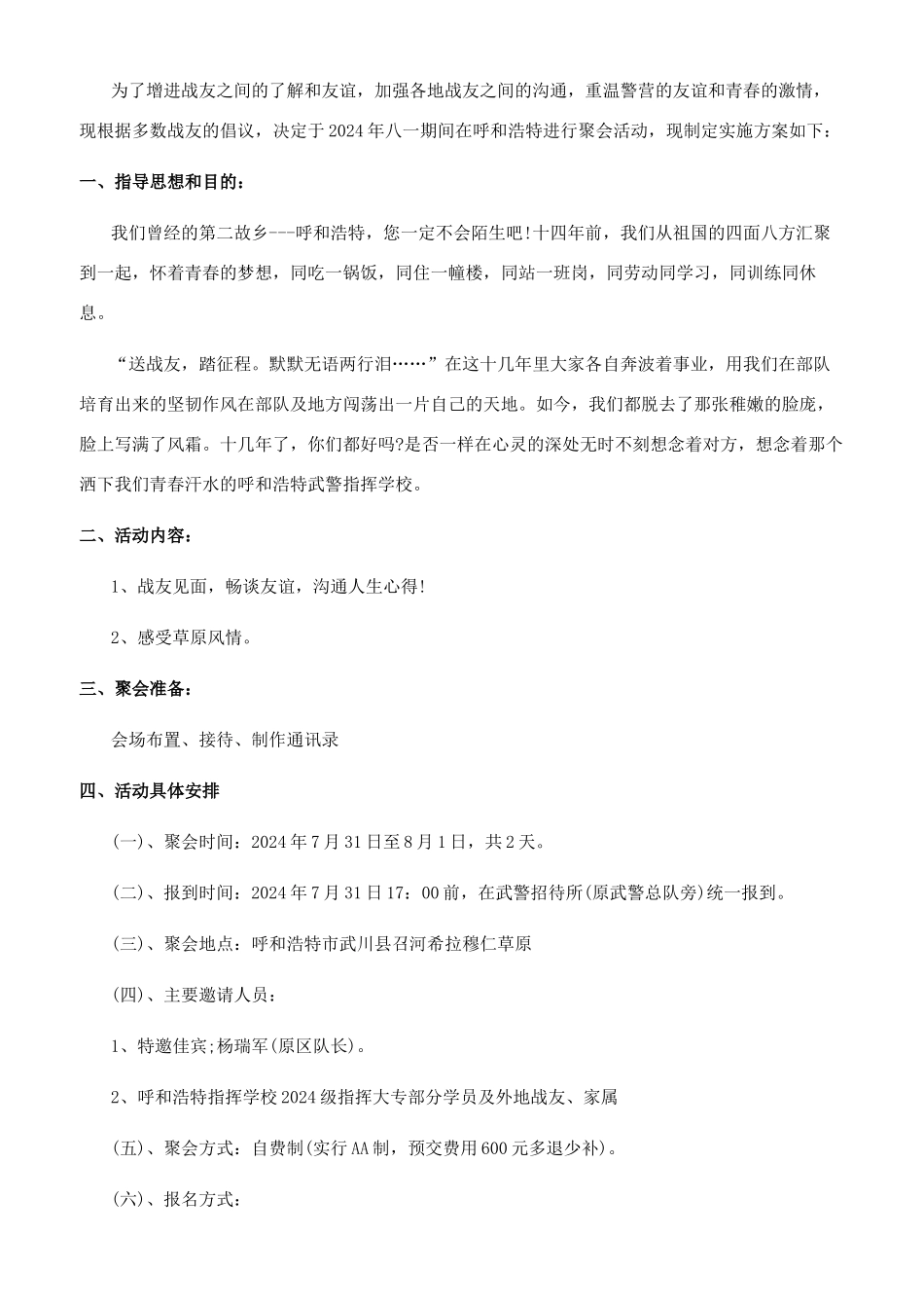 八一战友聚会方案八一战友聚会方案1300字文档_第2页