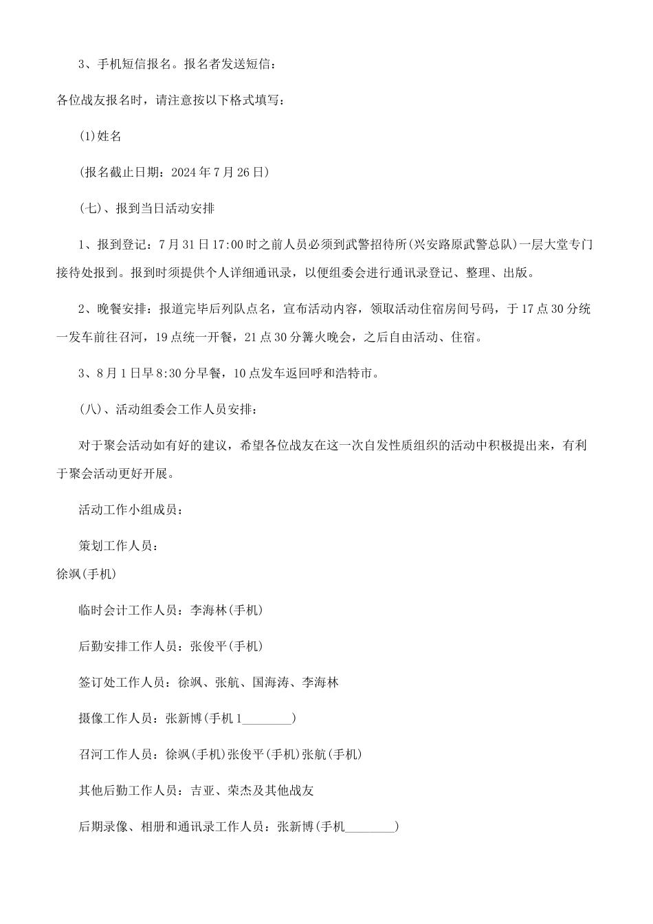 八一战友聚会方案八一战友聚会方案1300字文档_第3页