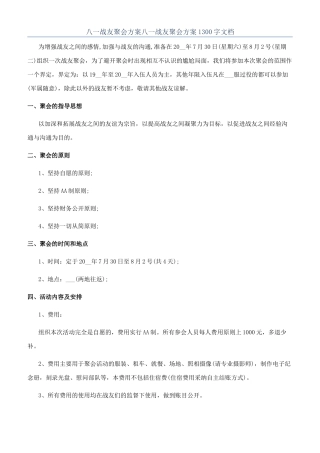 八一战友聚会方案八一战友聚会方案1300字文档