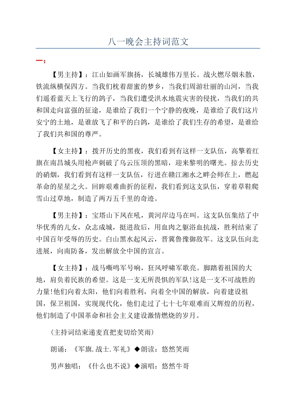 八一晚会主持词范文_第1页