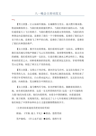 八一晚会主持词范文