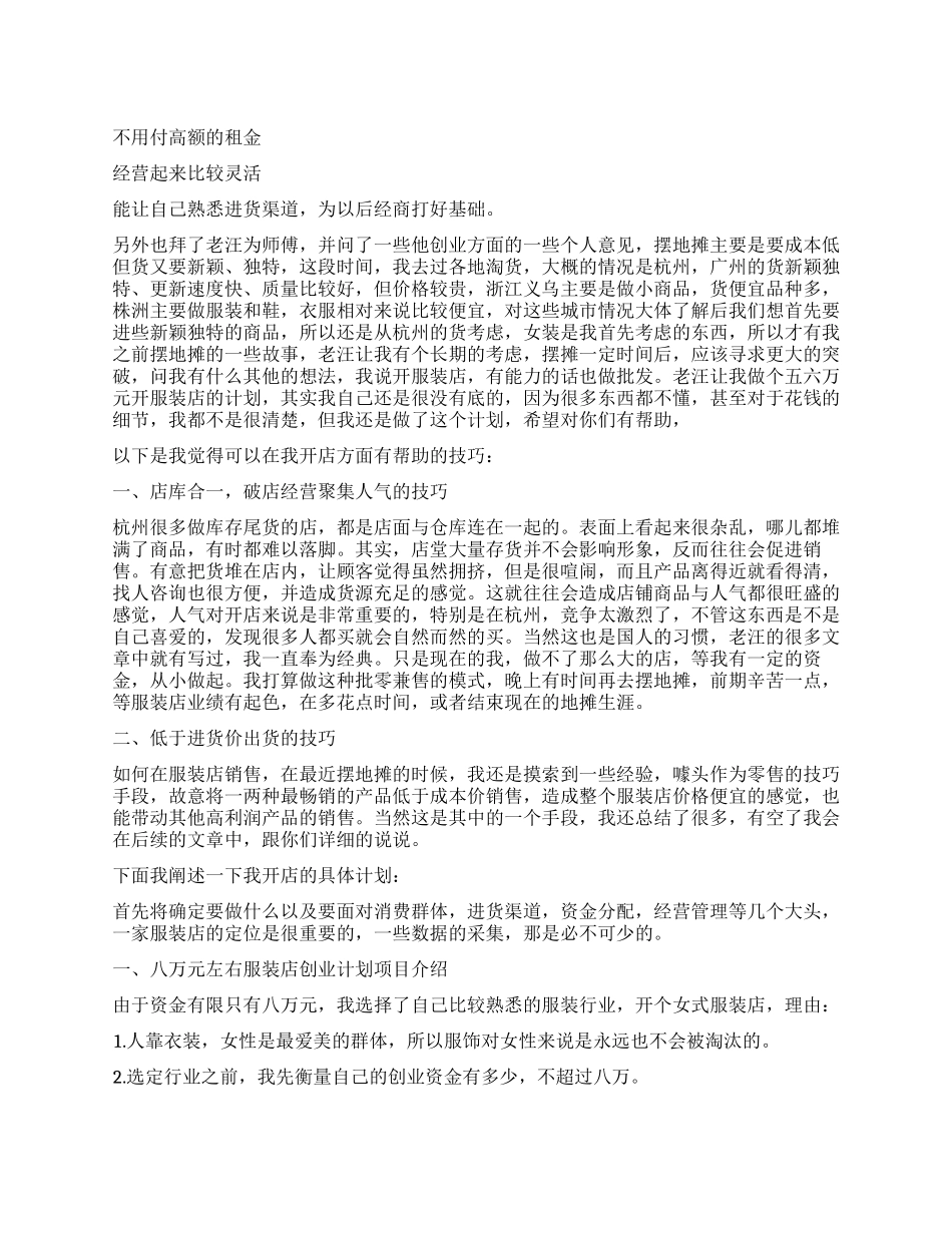八万元开服装店创业计划书_第1页