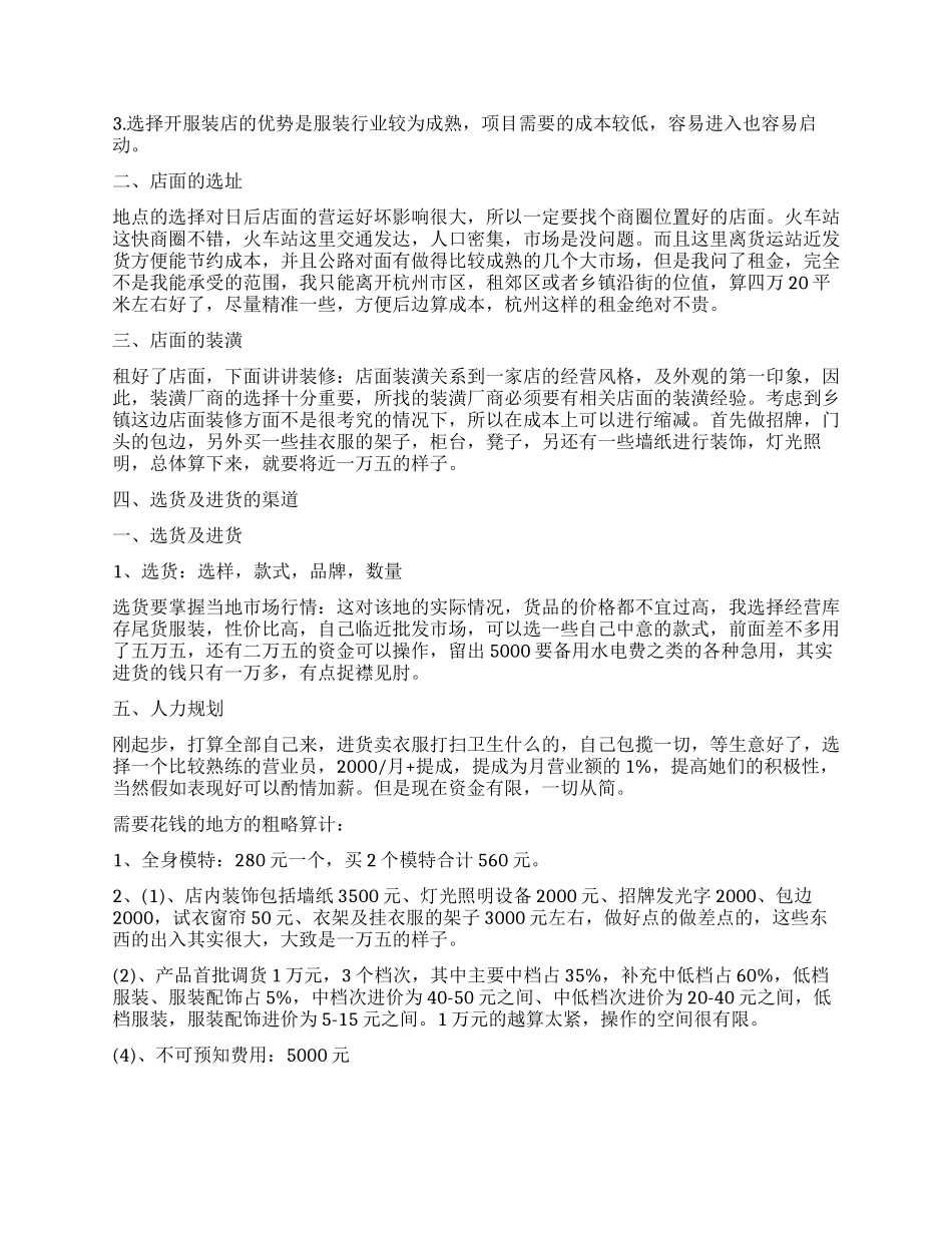 八万元开服装店创业计划书_第2页