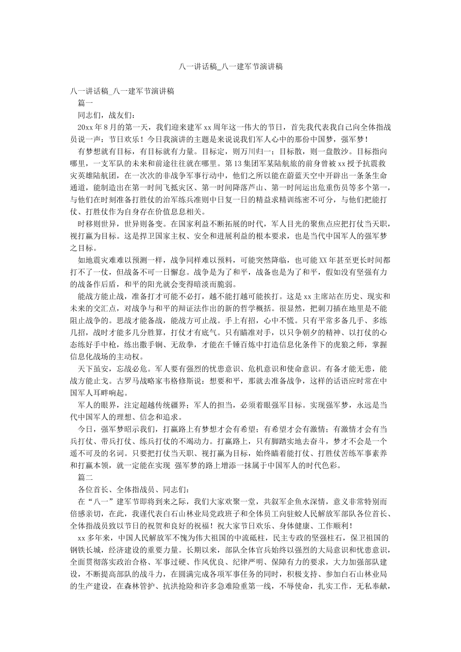 八一讲话稿-八一建军节演讲稿_第1页