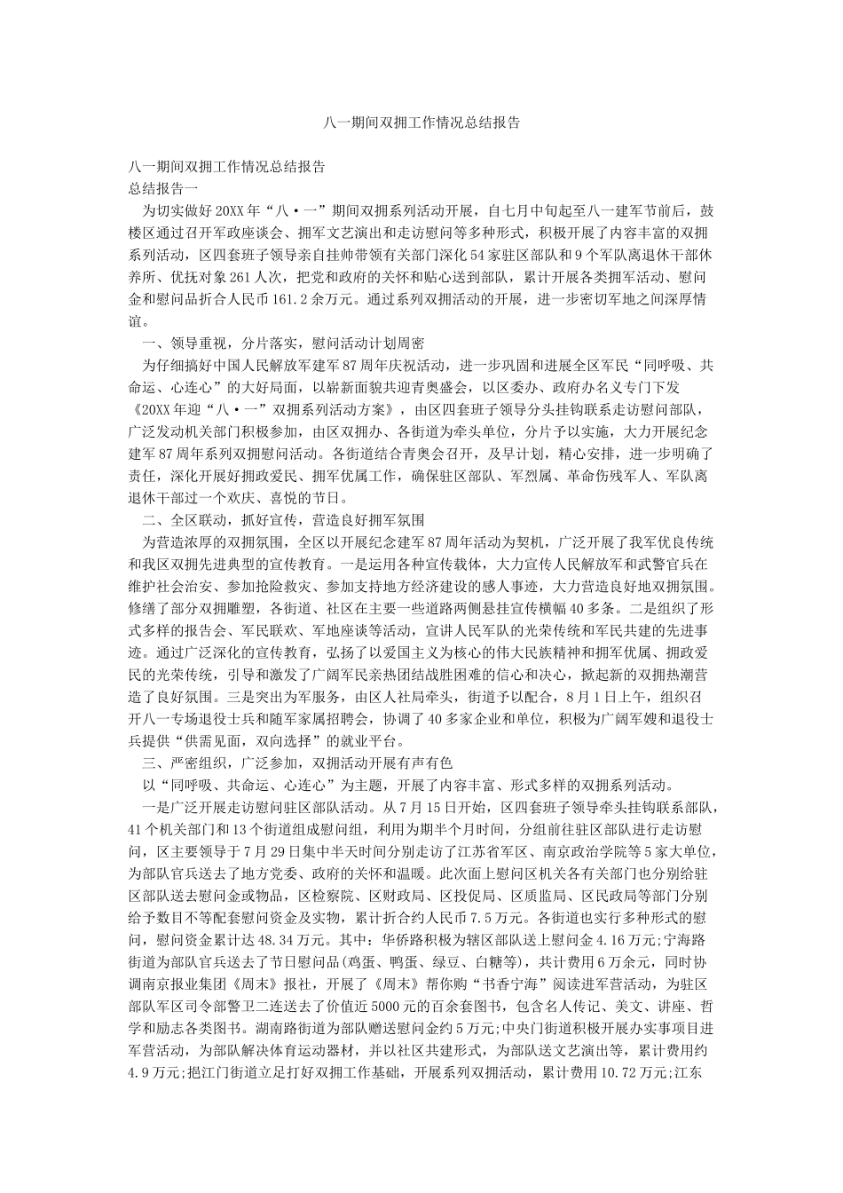 八一期间双拥工作情况总结报告_第1页