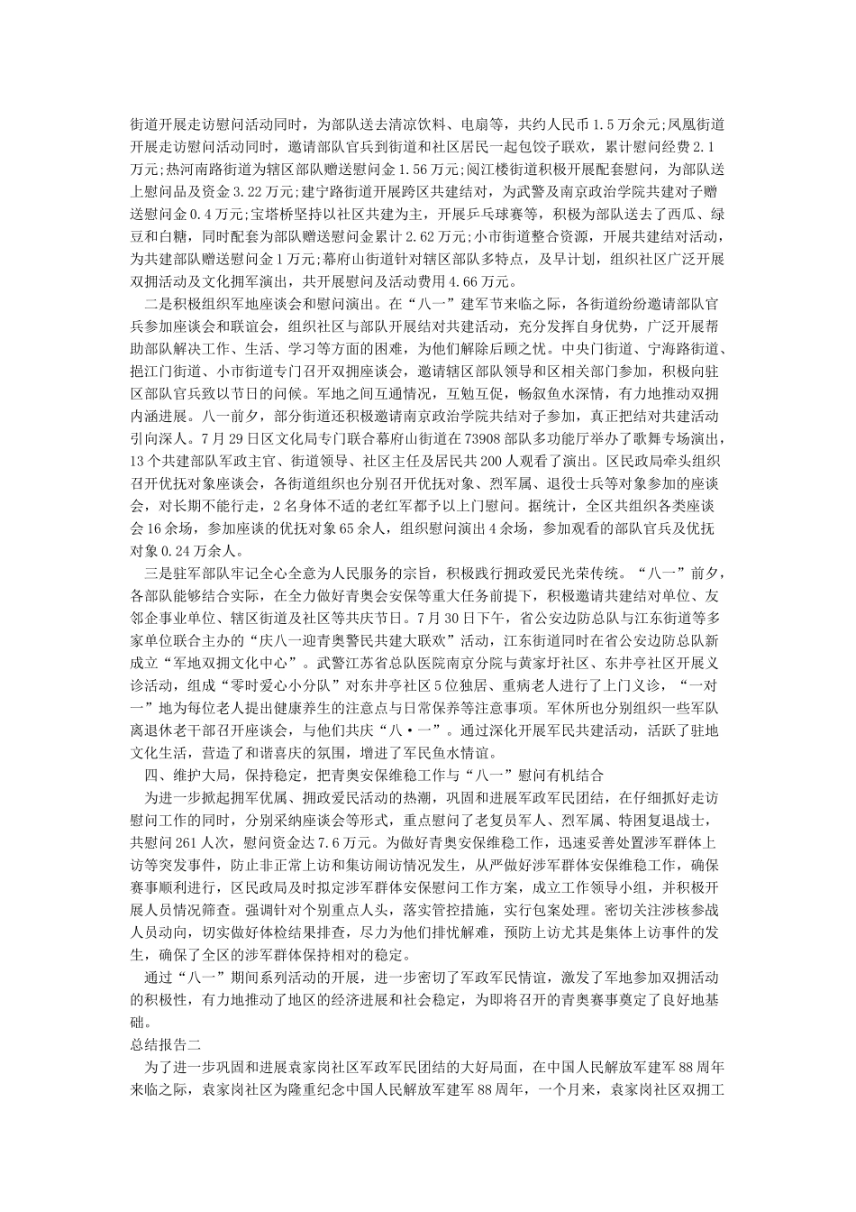 八一期间双拥工作情况总结报告_第2页