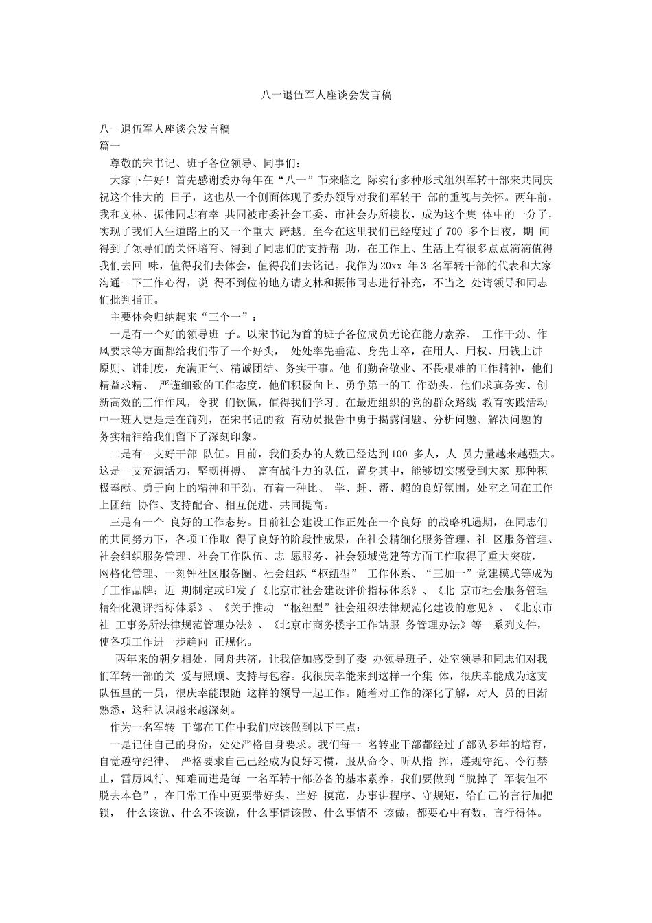 八一退伍军人座谈会发言稿_第1页