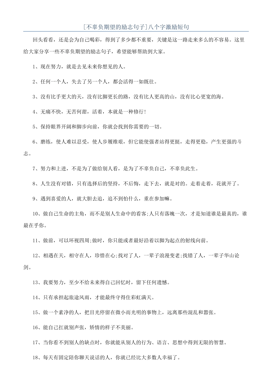 八个字激励短句_第1页
