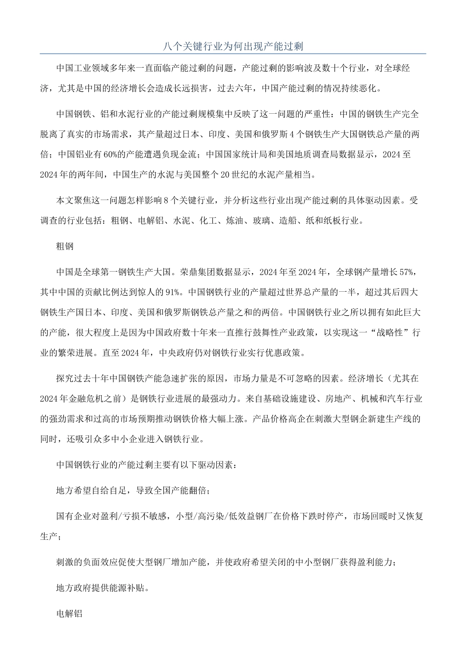 八个关键行业为何出现产能过剩_第1页