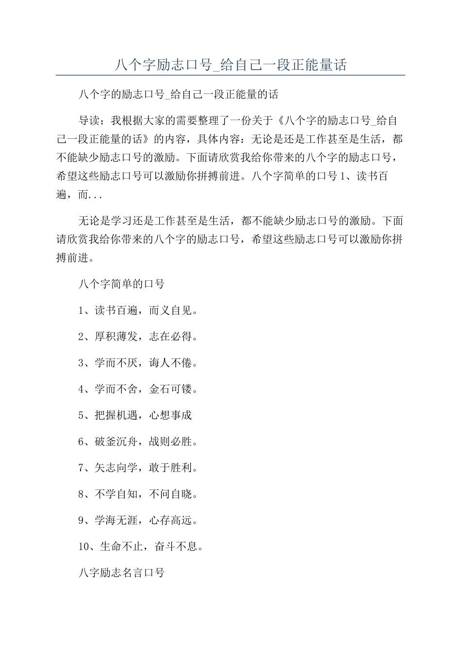 八个字励志口号-给自己一段正能量话_第1页