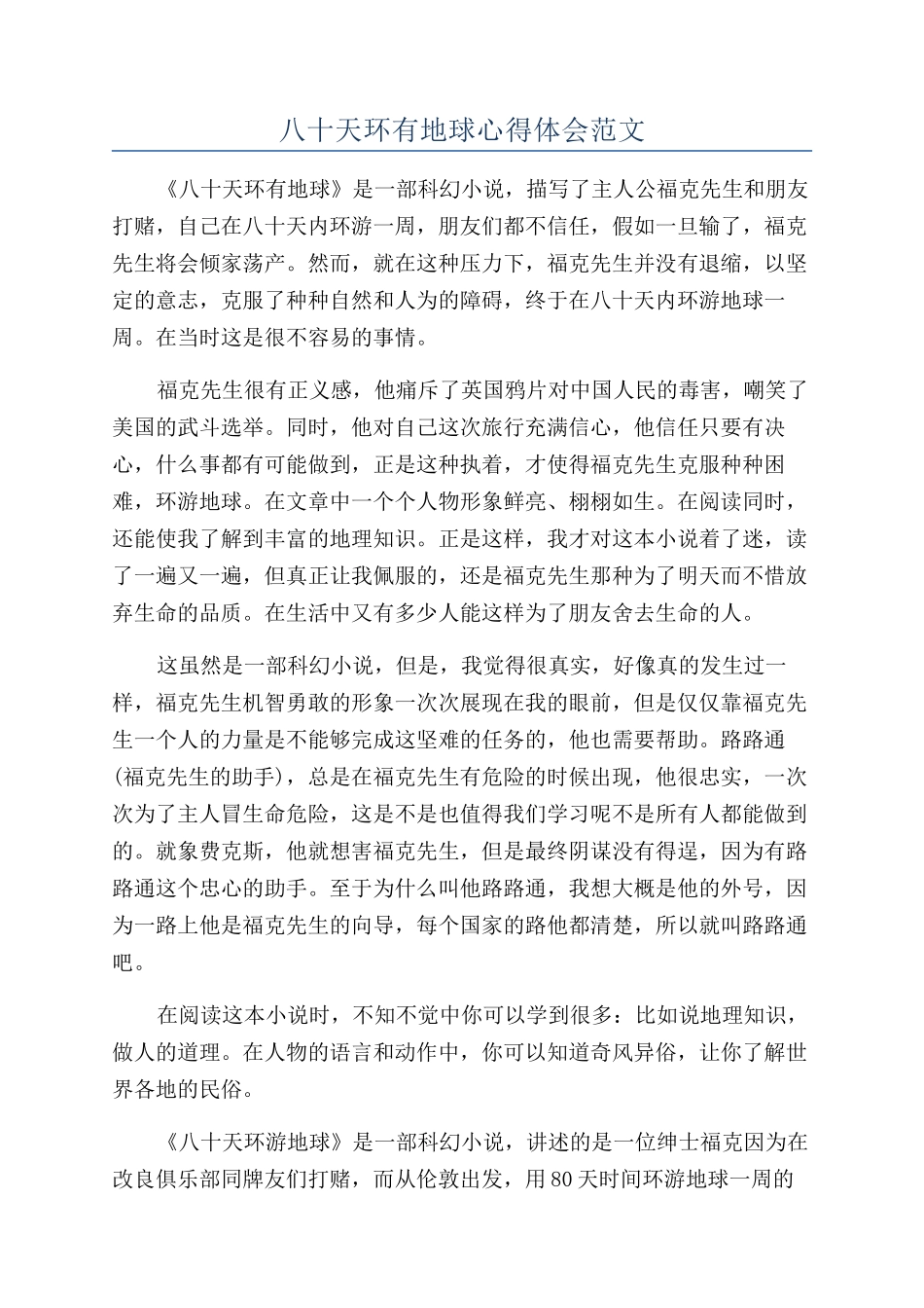 八十天环有地球心得体会范文_第1页